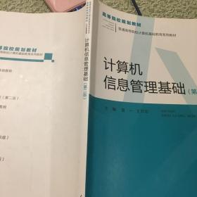 高等院校规划教材·普通高等院校计算机基础教育系列教材：计算机信息管理基础 库存