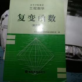 工程数学:复变函数(第四版)