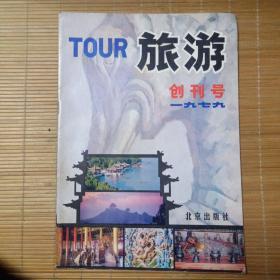 旅游（创刊号）