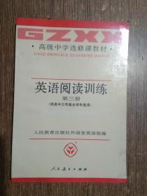 英语阅读训练 第三册 供高中三年级全学年选用，92年3月1版，99年6月印，没用过，