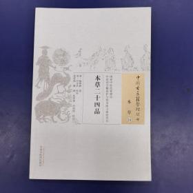 中国古医籍整理丛书（本草24）：本草二十四品