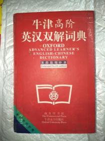 牛津高阶英汉双解词典：第4版。增补本。简化汉字本。