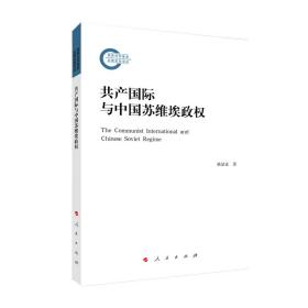 共产国际与中国苏维埃政权、