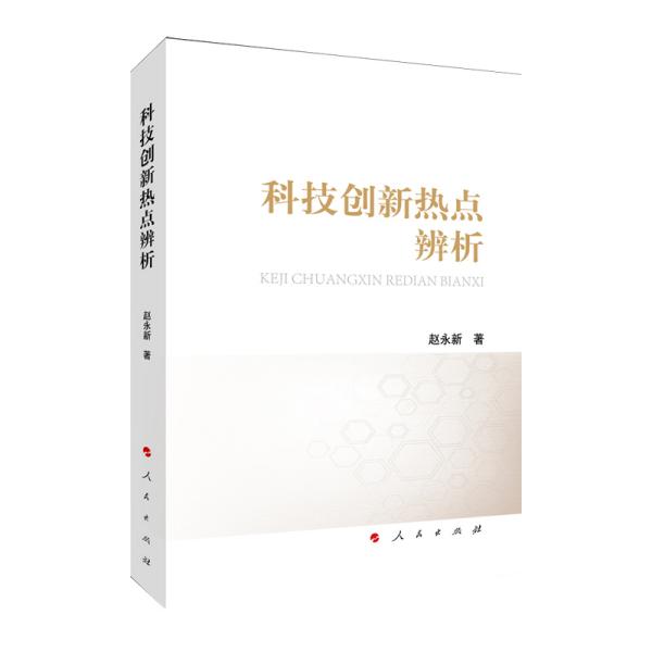 科技创新热点辨析