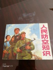 人民防空知识：1971年1版1印