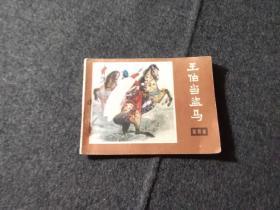 连环画《说唐》之十三 王伯当盗马