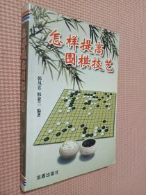 怎样提高围棋技艺