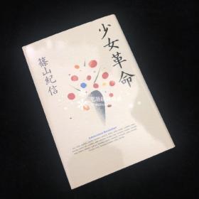 筱山纪信摄影集<少女革命>