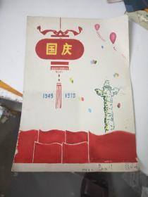 手绘国庆图案  1949-1973 16开大小