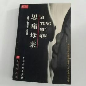 思痛母亲(那个年代丛书)