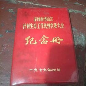 淄博市博山区计划生育工作先进代表大会纪念册