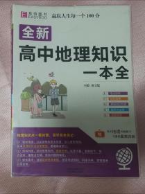 YB78-16开全新高中地理知识一本全（2018版）