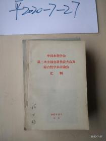 《中国水利学会第二次全国会员代表大会及综合性学术讨论会汇刊》