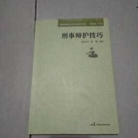 最新刑事诉讼法司法操作全攻略：刑事辩护技巧