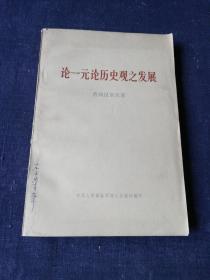 论一元论历史观之发展