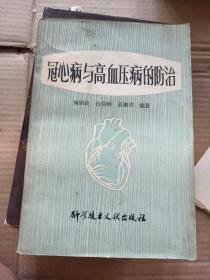 冠心病与高血压病的防治