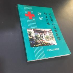 北京市二龙路医院论文汇编