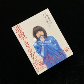 二阶堂富美 17岁写真集