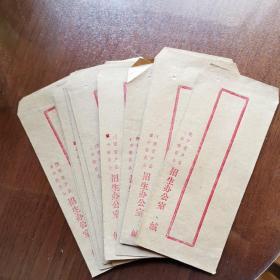 陕西省户县革命委员会招生办公室信封（12个）