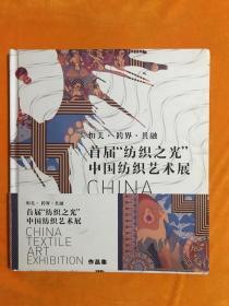 首届纺织之光中国纺织艺术展——作品集