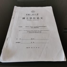 中国人民大学博士学位论文