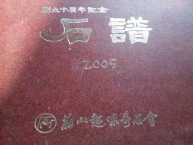 石谱（建立十周年记念）2005