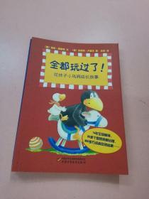 花袜子小乌鸦成长故事（全都玩过了！+全都迷路了！+全都上学了！+全都拆坏了！+全都跑赢了！）（5 册合售）