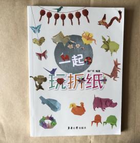 一起玩折纸
