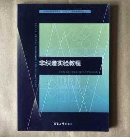 非织造实验教程/纺织服装高等教育“十三五”部委级规划教材