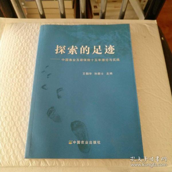 探索的足迹：中国渔业互助保险十五年理论与实践