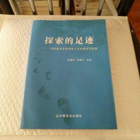 探索的足迹：中国渔业互助保险十五年理论与实践