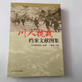 川人抗战档案文献图集