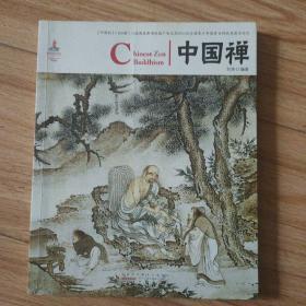 中国红：中国禅（汉英对照）