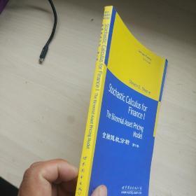 金融随机分析-(第1卷)：The Binomial Asset Pricing Model