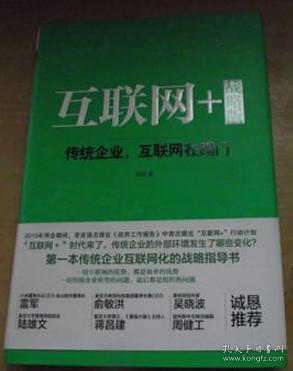 互联网+ 战略版：传统行业，互联网在踢门