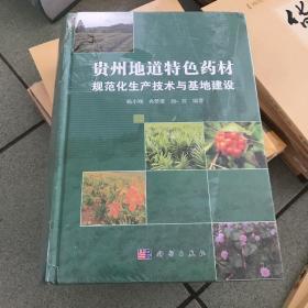 贵州地道特色药材规范化生产技术与基地建设