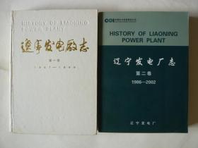 辽宁发电厂志 ：第一卷，第二卷（两本和售）