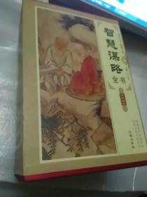 智慧谋略全书（精装全4册）