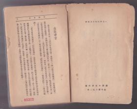 1949年3月初版 晨光世界文学丛书《珍妮小传》一册全