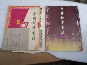 【书法杂志】中国钢笔书法 1987.2,1992.6（2本合售）