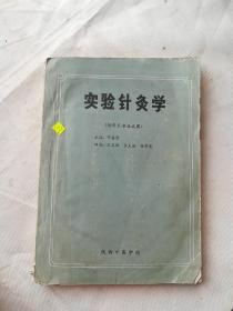 实验针灸学