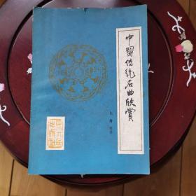 中國傳統(tǒng)名曲欣賞