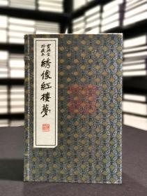 宝兴堂珍藏本绣像红楼梦（16开线装影印本 全一函八册）