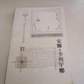 安娜：卡列宁娜{下册）