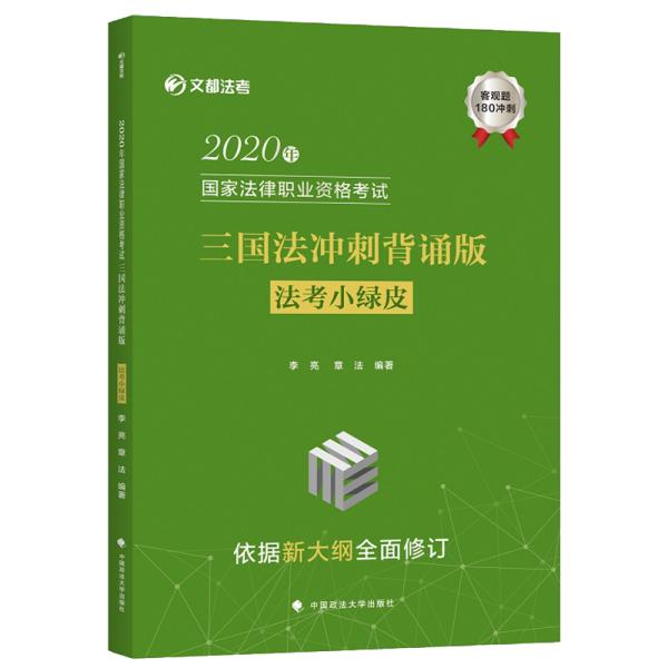 2020年国家法律职业资格考试三国法冲刺背诵版（法考小绿皮）