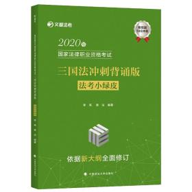 2020年国家法律职业资格考试三国法冲刺背诵版（法考小绿皮）