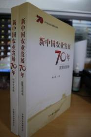新中国农业发展70年（2卷）