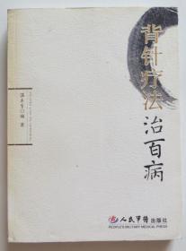 原版书 背针疗法治百病 库存未阅书