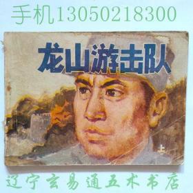 连环画《龙山游击队（上）》李珊改编常玉昌张桂芝绘画黑龙江人民出版社1982-7八五品