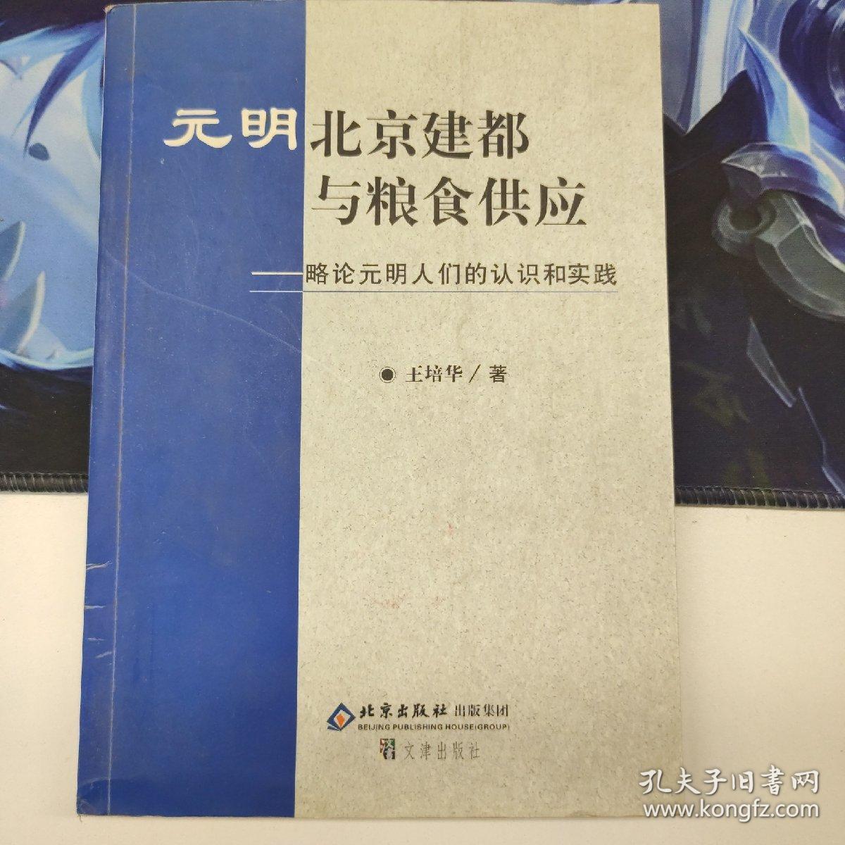 元明北京建都与粮食供应:略论元明人们的认识和实践